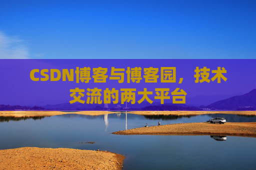 CSDN博客与博客园,技术交流的两大平台